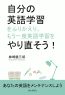 自分の英語学習をふりかえり、もう一度英語学習をやり直そう！