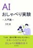 AIおしゃべり実験－入門篇－