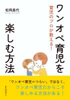 育児のプロが教える！ワンオペ育児を楽しむ方法