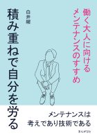 積み重ねで自分を労る。働く大人に向けるメンテナンスのすすめ