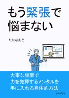 もう緊張で悩まない