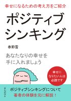 ポジティブシンキング！幸せになるための考え方をご紹介。あなたなりの幸せを手に入れましょう