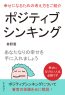 ポジティブシンキング！幸せになるための考え方をご紹介。あなたなりの幸せを手に入れましょう