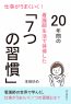 仕事がうまくいく！20年間の看護師生活で体得した「7つの習慣」