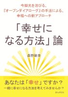 「幸せになる方法」論～今脚光を浴びる、『オープンダイアローグ』の手法による、幸福への新アプローチ～