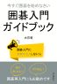 今すぐ囲碁を始めなさい　囲碁入門ガイドブック