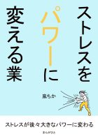 ストレスをパワーに変える業