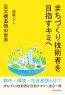 まちづくり技術者を目指すキミへ～巨大構造物の世界～