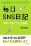毎日SNS日記～思考の整理ができて思い出も残せる！SNSの新たな活用術～