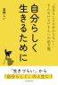 自分らしく生きるために 「自分らしさが分からない！」そんなHSPさんへの処方箋