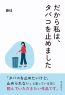 だから私は、タバコを止めました