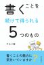 書くことを続けて得られる５つのもの