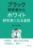 ブラック研究者からホワイト研究者になる道筋