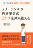 フリーランスや自営業者のピンチを乗り越える！ストレス解消術と成功体験
