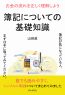 簿記についての基礎知識　お金の流れを正しく理解しよう