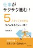 仕事がサクサク進む！５ステップでできるタイムマネジメント術！