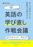 英語の学び直し作戦会議!~忙しい社会人でも、英語力は伸ばせる~
