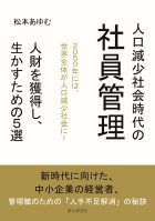 人口減少社会時代の社員管理!人財を獲得し、生かすための5選