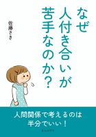 なぜ人付き合いが苦手なのか?