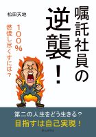 嘱託社員の逆襲!