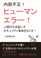 内部不正!ヒューマンエラー!人間が引き起こすセキュリティ事故をなくせ!