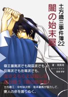 土方歳三事件簿22 闇の始末屋
