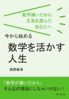 数学嫌いだから文系を選んだあなたへ、今から始める「数学を活かす人生」
