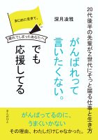 「がんばれって言いたくない。でも応援してる。」~20代後半の先輩がZ世代にそっと届る仕事と生き方~