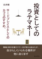 投資としてのラテマネー。サードプレイスとしてのカフェのすすめ。