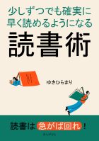 少しずつでも確実に早く読めるようになる読書術