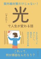 紫外線対策だけじゃない!「光」で人生が変わる話