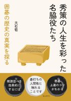 秀策の人生を彩った名脇役たち 囲碁の歴史の真実を探る