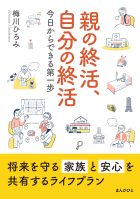 親の終活、自分の終活 今日からできる第一歩