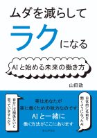 ムダを減らしてラクになる!AIと始める未来の働き方