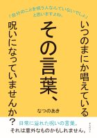 いつのまにか唱えているその言葉、呪いになっていませんか?