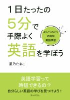 1日たったの5分で手際よく英語を学ぼう~よりどりみどりの時短英語学習~