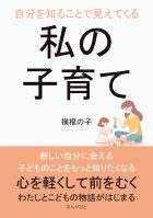 自分を知ることで見えてくる私の子育て