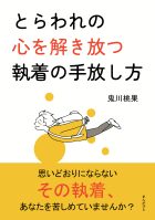 とらわれの心を解き放つ執着の手放し方