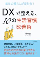 毎日の暮らしが変わる!DXで整える、10の生活習慣改善術