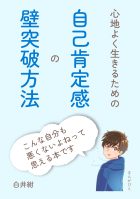 心地よく生きるための自己肯定感の壁突破方法
