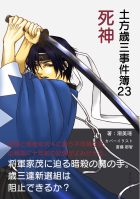 土方歳三事件簿23 死神