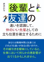 後輩と友達の違いを認識して、仲のいい先輩としての立ち位置を確立するために