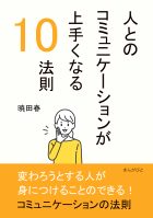 人とのコミュニケーションが上手くなる10法則