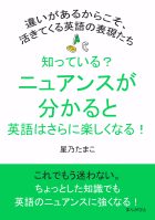 知っている?ニュアンスが分かると英語はさらに楽しくなる!違いがあるからこそ、活きてくる英語の表現たち