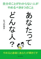 あなたってどんな人?自分のことがわからない人がやめるべき8つのこと