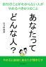 あなたってどんな人？自分のことがわからない人がやめるべき８つのこと