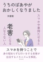 うちのばあやがおかしくなりました~スマホや車持たせると老害になる人ならない人~