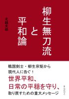柳生無刀流と平和論