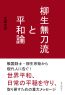 柳生無刀流と平和論