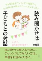 読み聞かせは子どもとの対話! 学校図書ボランティアの経験から心に残る読み聞せについてお伝えします。